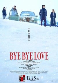 2つの依頼が導く1つの真実とは―『BYE BYE LOVE 探偵はBARにいる』本予告&本ポスタービジュアル解禁