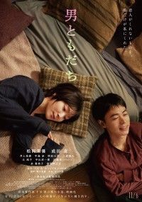 二人だけの温度と絶妙な距離感『男ともだち』曖昧な二人の距離感を映す本予告＆ビジュアル解禁