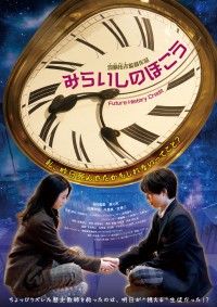 『みらいしのほこう』11月7日(土)より公開決定!ポスタービジュアル&場面写真が到着