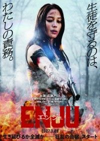 広瀬アリス、アクション映画初主演!!『ENJU　エンジュ』2027月3日26日(金)全国公開決定
