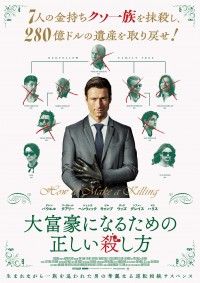 知性を武器にクセモノ揃いの一族殺しに暗躍!!『大富豪になるための正しい殺し方』予告編＆ポスタービジュアル解禁