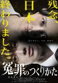 描かれるのは暴走する正義『冤罪のつくりかた』公開日が11月6日(金)に決定!予告編&ポスター解禁