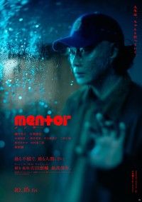 綾野剛演じる”メンター”埜本『mentor』静かに募る“狂気”が滲む新ビジュアル解禁！コメントも到着
