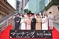 運命の出会いトークで大盛り上がり!『マッチング TRUE LOVE』レッドカーペットイベント&完成披露試写会