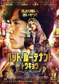 『バッド・ルーテナント：トウキョウ』10月23日(金)日本公開決定！本予告映像＆本ポスター解禁