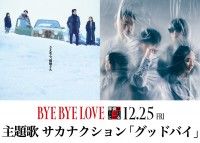 極上のタッグが実現!『BYE BYE LOVE 探偵はBARにいる』主題歌はサカナクション『グッドバイ』に決定!!
