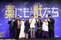 ド派手な１億円シャワー&偽札連射で大暴れ！『藁にもすがる獣たち』完成披露舞台挨拶