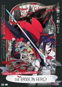 「アニメ映画『THE RIBBON HERO リボンヒーロー』9月4日(金)より2週間限定で劇場公開決定！」イメージ画像