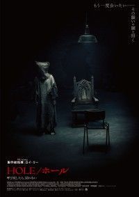 3つのルールが悪夢を招く『HOLE／ホール 呼び戻したら、戻れない』12/4(金)公開決定！ティザーポスター、特報解禁