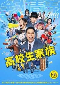 『高校生家族』本予告＆本ポスター解禁！主題歌はゆず書き下ろし新曲「これも青春だ」に決定