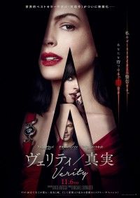 「こんなアン・ハサウェイ見たことない！『ヴェリティ／真実』日本公開日が11月6日(金)に決定！予告＆ポスター解禁」イメージ画像