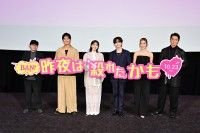 撮影現場をキャスト陣が暴露!?フリップトークも披露『昨夜は殺れたかも』完成披露上映会
