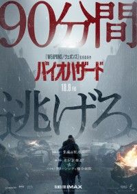 90分間、逃げろ。『バイオハザード』ゲームへのオマージュの特別映像、日本版ポスター解禁