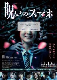 「「ねぇ、青春ってさ　死ぬほど楽しい？」『呪いのスマホ』本ポスター＆キャラクタービジュアル８種解禁」イメージ画像