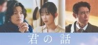 「北村匠海演じる千尋の記憶を繋ぐ『君の話』佐野晶哉（Ａぇ! group）宮﨑優 原田泰造 新たなキャスト陣解禁」イメージ画像