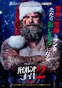 世界一危険なサンタがただのおじさんに!?『バイオレント・ナイト2』12月4日(金)日米同時公開決定！本予告映像＆本ポスタービジュアル解禁