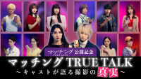 「ここでしか聞けない“撮影の真実”！『マッチング TRUE LOVE』土屋太鳳×佐久間大介がMCを務めるスペシャル動画が解禁」イメージ画像