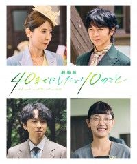 三石琴乃が待望の実写キャストとしてスクリーンへ登場!「劇場版 40までにしたい10のこと」キャスト公開
