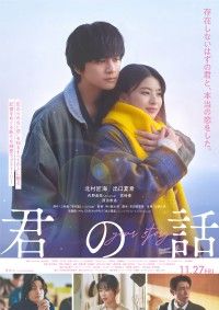 「『君の話』主題歌 Mrs. GREEN APPLE書き下ろし楽曲「本と彗星」に決定！本予告、本ビジュアル解禁」イメージ画像