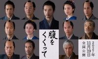 メインキャスト12名勢揃い!山﨑賢人主演『腹をくくって』仲村トオル 原田知世 要潤 寛一郎 柄本明らキャスト第2弾解禁