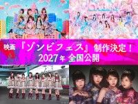「『ゾンビフェス』制作決定！2027年全国公開 私立恵比寿中学×のんふぃく！×高嶺のなでしこ×ファントムシータ出演」イメージ画像