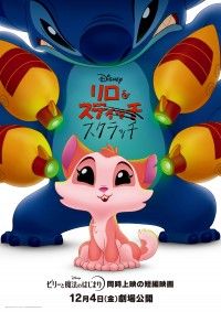 『リロ＆スクラッチ』永尾柚乃・山寺宏一・シソンヌ長谷川が日本版声優に決定！本ポスターも解禁