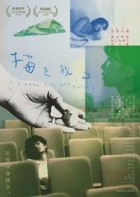 新鋭・志萱大輔監督の初長編。記憶を揺らがせながら《今》を見つめる「猫を放つ」