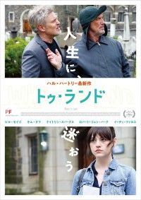 ハル・ハートリー11年ぶりの新作。隠遁状態のロマコメ監督に騒動が降りかかる「トゥ・ランド」