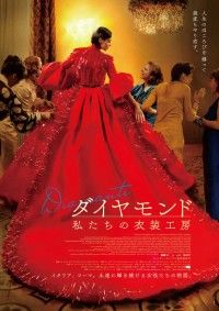 1970年代ローマを舞台にした、お針子たちの人生讃歌「ダイヤモンド 私たちの衣装工房」