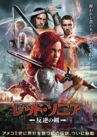 赤髪の女性戦士を新たに映画化したファンタジーアクション「レッド・ソニア／反逆の剣」