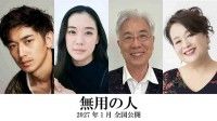 原田マハの監督デビュー作「無用の人」に、蒼井優、イッセー尾形、永山瑛太、渡辺えりが出演