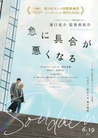 濱口竜介監督「急に具合が悪くなる」がカンヌ映画祭コンペティション部門出品。コメント到着
