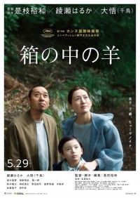 是枝裕和監督「箱の中の羊」がカンヌ映画祭コンペティション部門出品。コメントなど到着