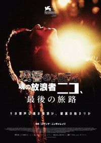 ヴェルヴェット・アンダーグラウンドの歌姫ニコの晩年を描く「残響のメロディ 魂の放浪者ニコ、最後の旅路」