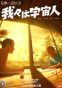 新鋭・門脇康平監督の長編アニメーション「我々は宇宙人」がカンヌ映画祭監督週間出品。主演は坂東龍汰＆岡山天音