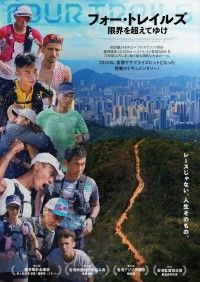 香港の過酷なトレイルランニング大会のランナーたちに迫る「フォー・トレイルズ 限界を超えてゆけ」