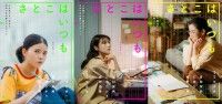 沖田修一監督×有村架純×石田ひかり×姫野花春。3人の“さとこ”の物語「さとこはいつも」