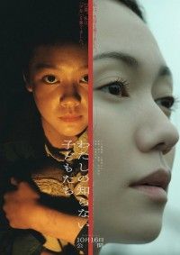 敗戦後に“少女”を棄てて生きる。西川美和監督×小八重葵美×二階堂ふみ「わたしの知らない子どもたち」