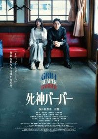 桜井日奈子×日穏「死神バーバー」本予告＆ポスター解禁 公開日は6月26日に決定