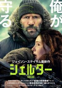 ジェイソン・ステイサム主演。元特殊部隊員がMI6に立ち向かう「シェルター」