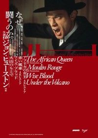 ジョン・ヒューストン特集開催。日本初公開の「ワイズ・ブラッド」を含む4作上映