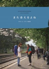 ギヨーム・ブラックが高校生たちの“最後の夏”に寄り添う。カンヌ映画祭出品「また会えるよね」