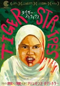 カンヌで受賞。マレーシアの新鋭監督が放つ思春期少女のボディ・ホラー「タイガー・ストライプス」