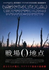 「マリウポリの20日間」の監督がウクライナ侵攻の最前線を捉えた「戦場0地点」