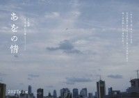 奈緒（主演）×石川寛（監督）。迷いながら心通わせていく人々を描く「あをの情」