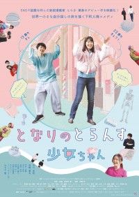 性別を変えた自分が未来から現れる。生き方探求コメディ「となりのとらんす少女ちゃん」