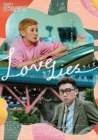 香港と札幌で、素性を偽った男女の予期せぬロマンスが展開「ラブ・ライズ」