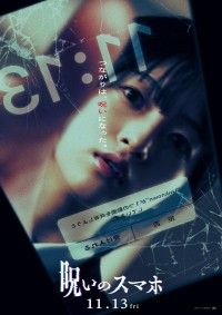 山元環監督×早瀬憩主演。旧校舎で拾ったスマホが恐怖を呼ぶ「呪いのスマホ」
