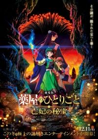 「「劇場版 薬屋のひとりごと 亡妃の秘宝」12月11日公開決定 伊瀬茉莉也が新キャラクター・沐清役で出演」イメージ画像