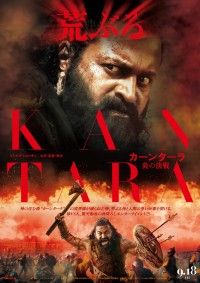 南インドの神降ろし儀式を描いた衝撃作の前日譚「カーンターラ 炎の決戦」